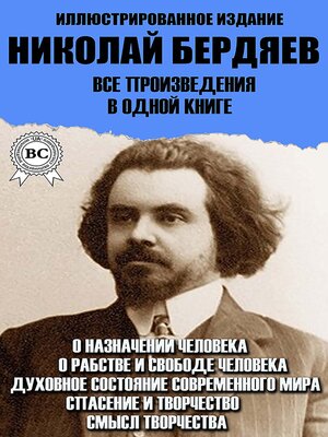 cover image of Николай Бердяев. Все произведения в одной книге. Иллюстрированное издание